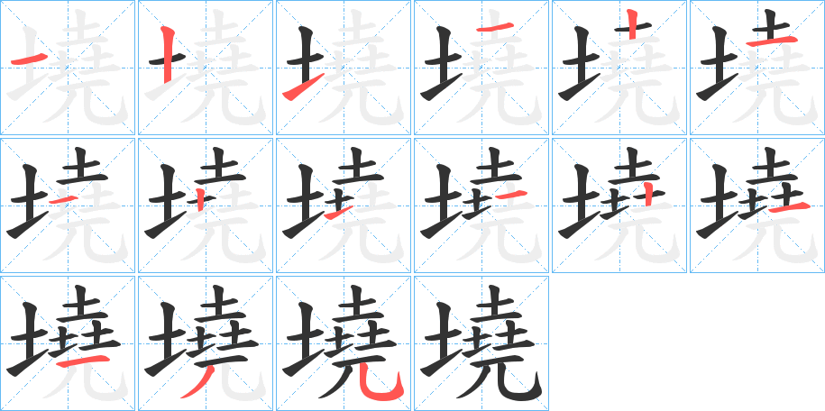 墝字的笔画顺序