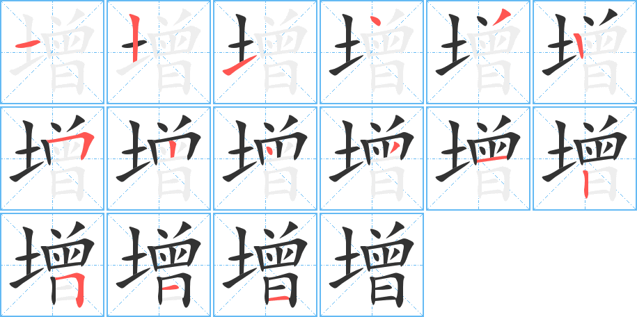 增字的笔画顺序