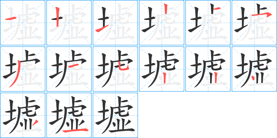 墟字的笔画顺序