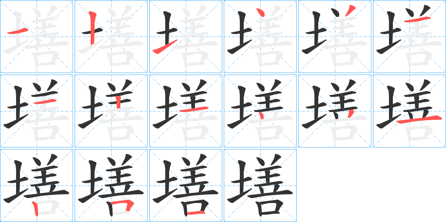 墡字的笔画顺序