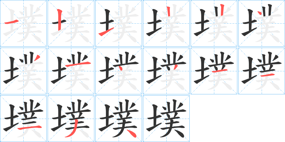 墣字的笔画顺序