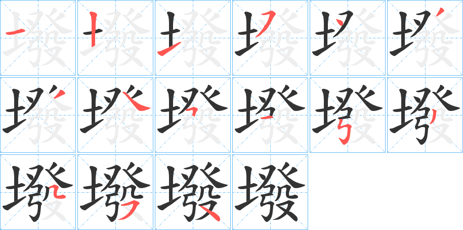 墢字的笔画顺序