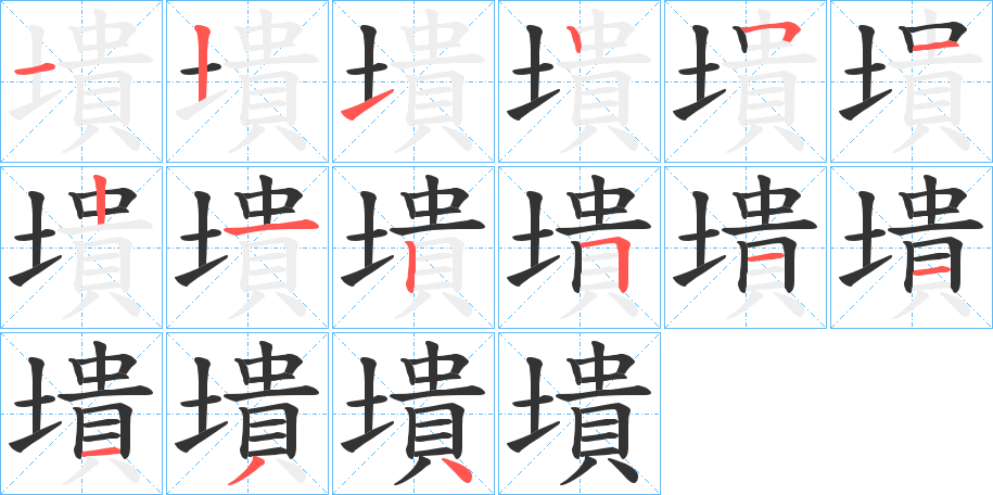 墤字的笔画顺序