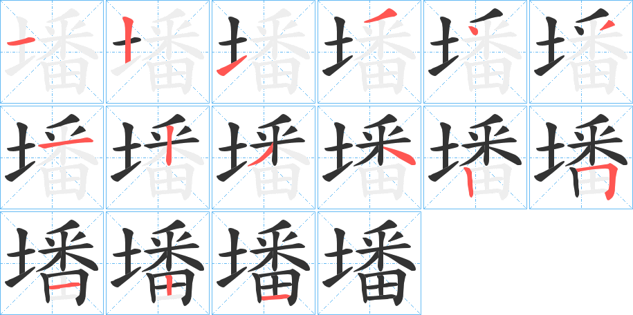墦字的笔画顺序