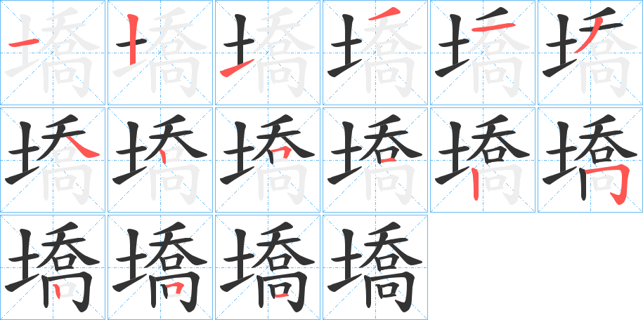 墧字的笔画顺序