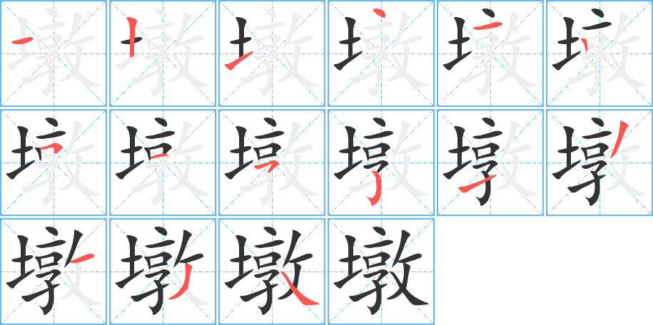 墩字的笔画顺序