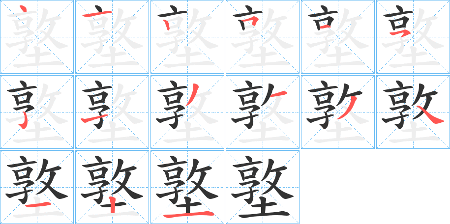 墪字的笔画顺序