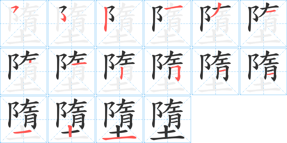 墮字的笔画顺序