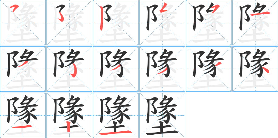 墬字的笔画顺序