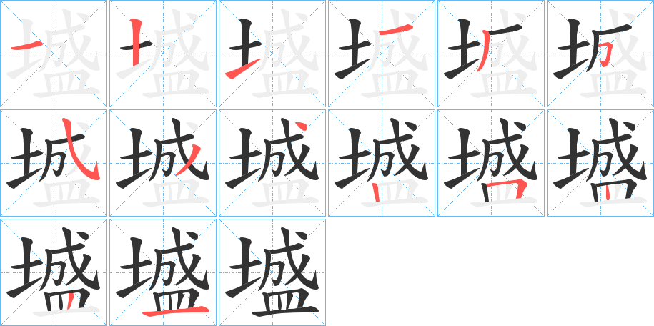 墭字的笔画顺序