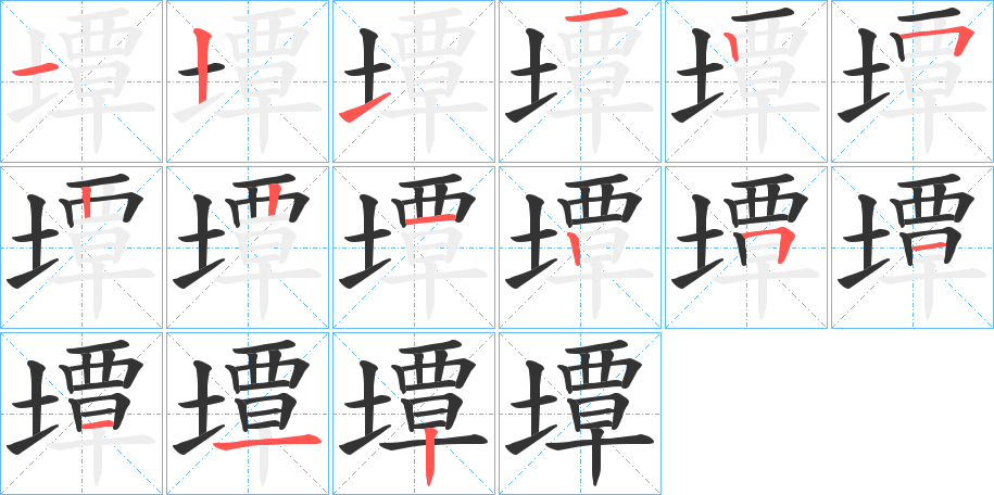墰字的笔画顺序