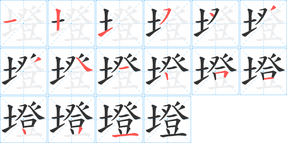 墱字的笔画顺序