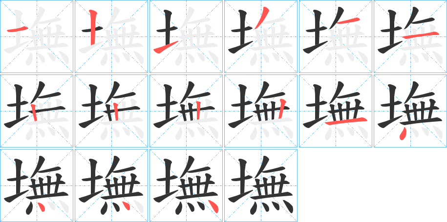 墲字的笔画顺序