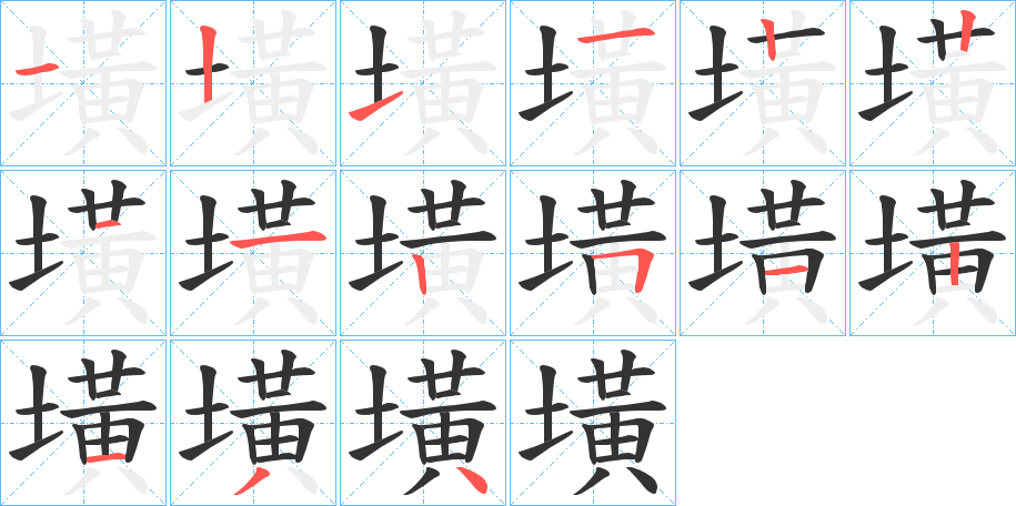 墴字的笔画顺序