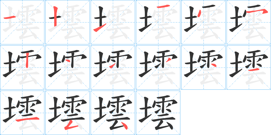 墵字的笔画顺序