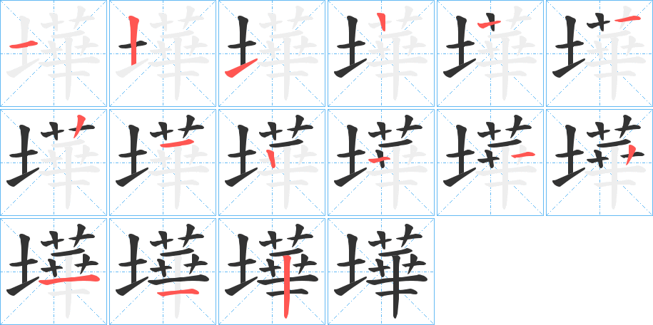 墷字的笔画顺序