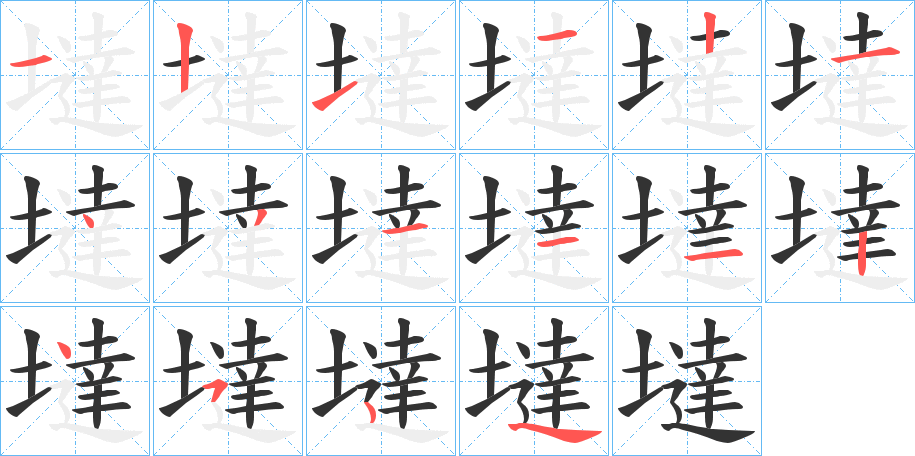 墶字的笔画顺序
