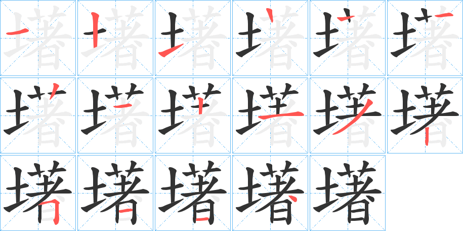 墸字的笔画顺序