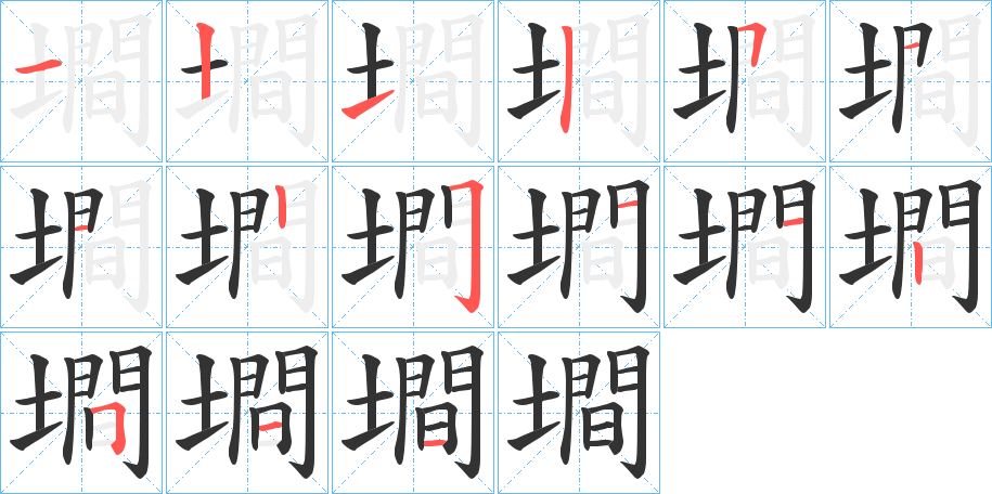 墹字的笔画顺序