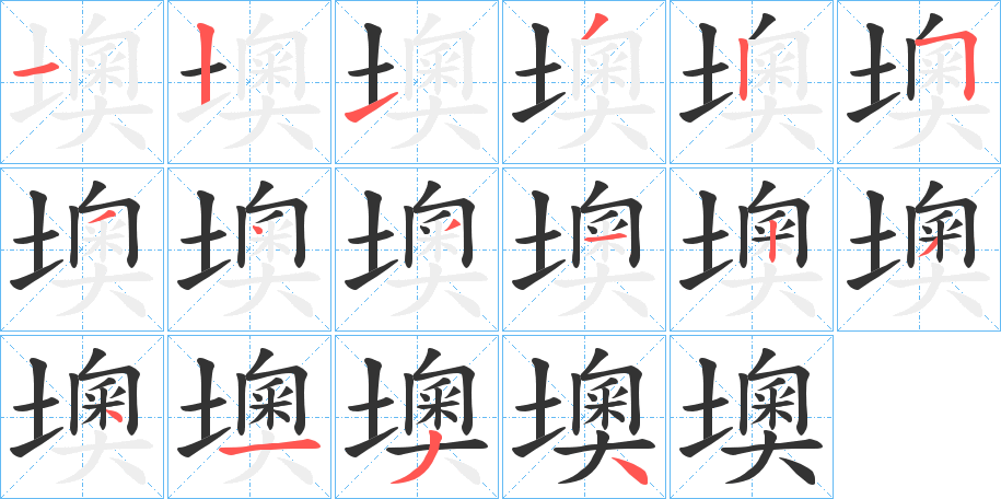 墺字的笔画顺序