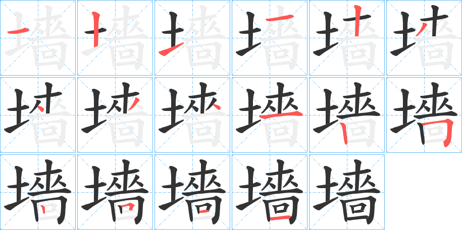 墻字的笔画顺序