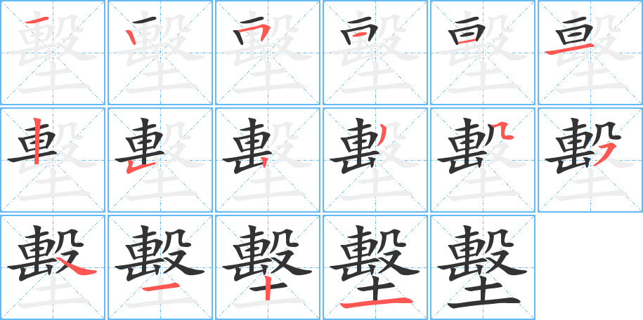 墼字的笔画顺序