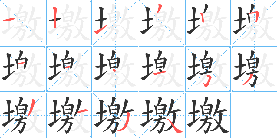 墽字的笔画顺序