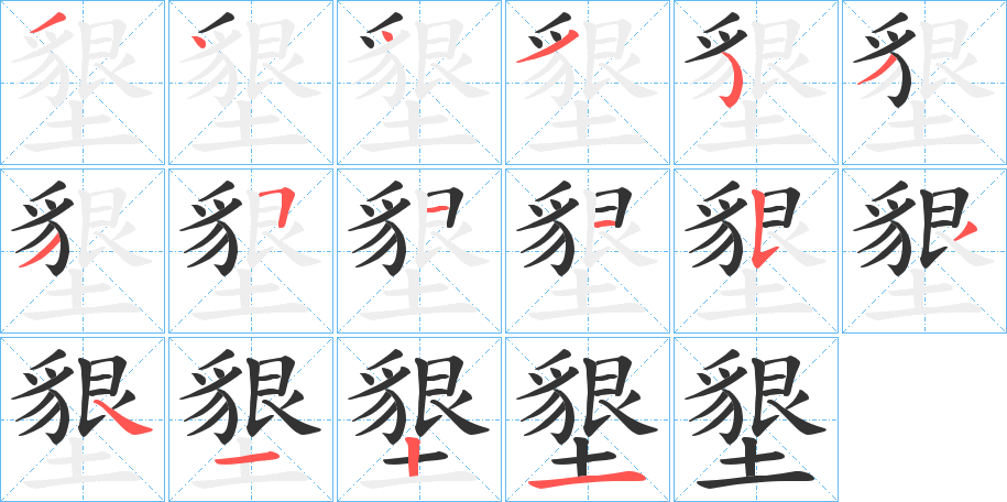墾字的笔画顺序