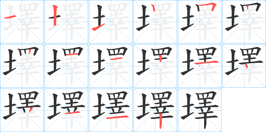墿字的笔画顺序