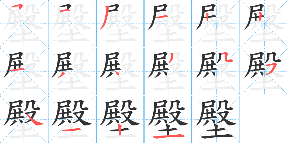 壂字的笔画顺序