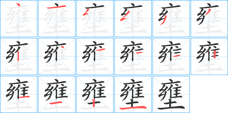 壅字的笔画顺序