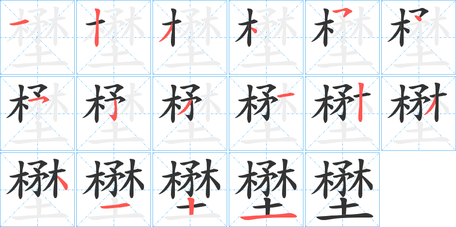 壄字的笔画顺序