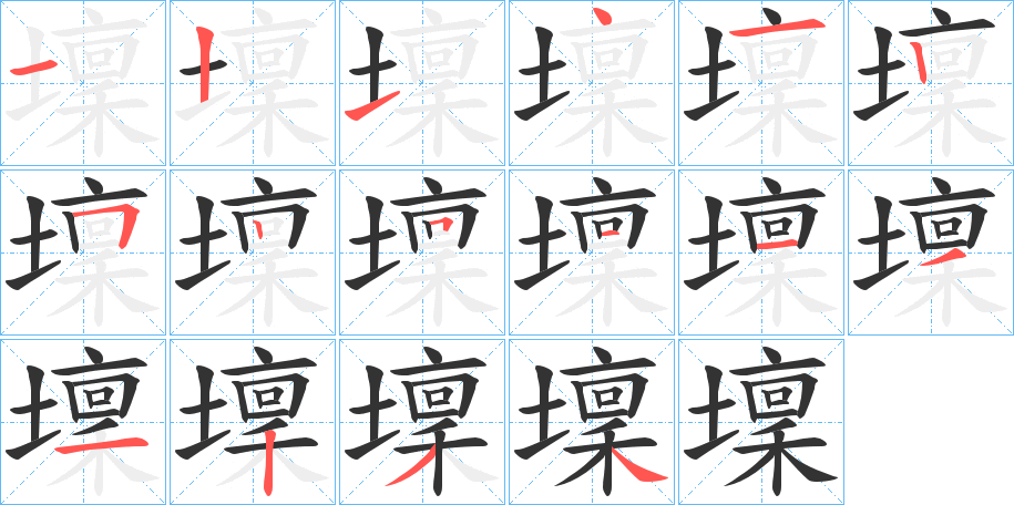 壈字的笔画顺序