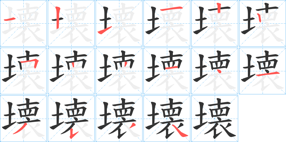 壊字的笔画顺序