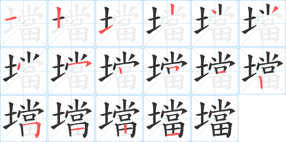 壋字的笔画顺序