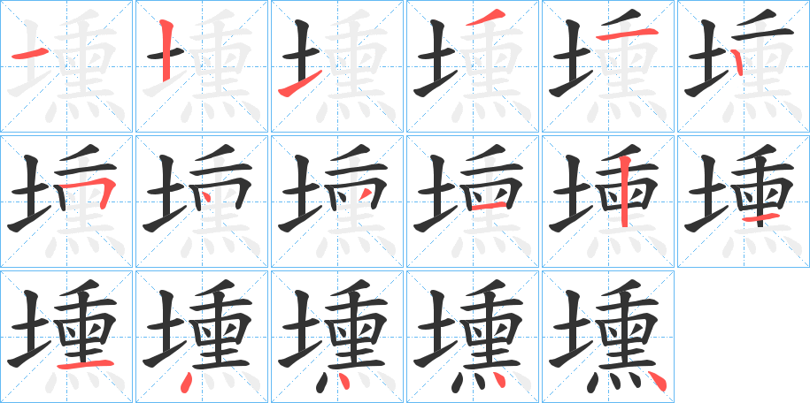 壎字的笔画顺序