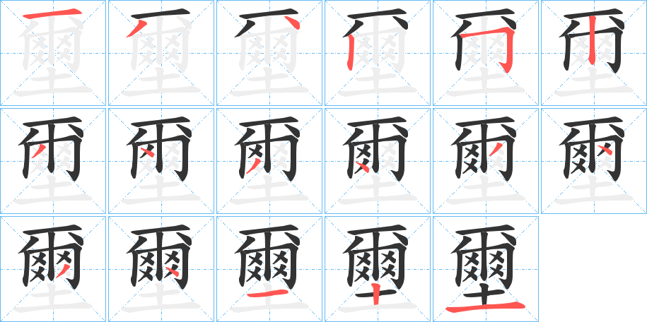 壐字的笔画顺序