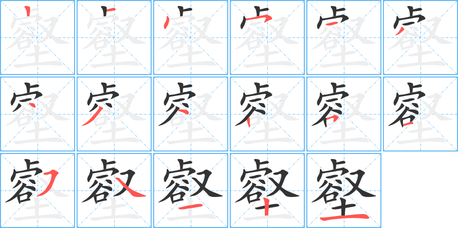 壑字的笔画顺序