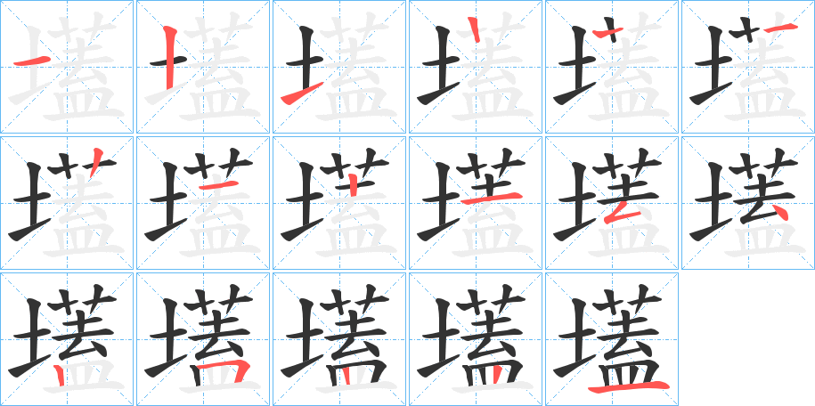 壒字的笔画顺序
