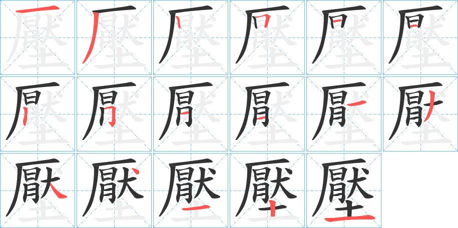 壓字的笔画顺序