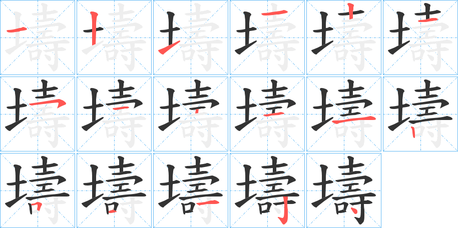 壔字的笔画顺序