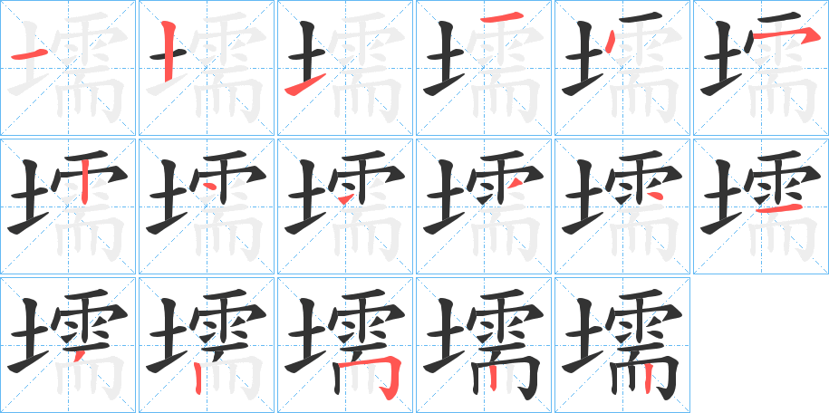 壖字的笔画顺序
