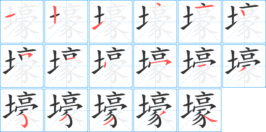 壕字的笔画顺序