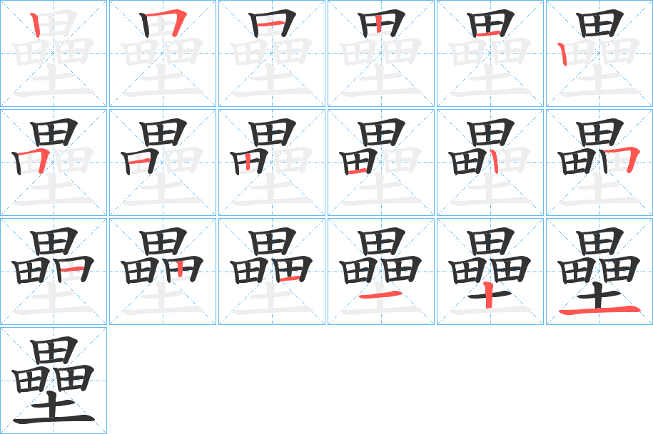 壘字的笔画顺序