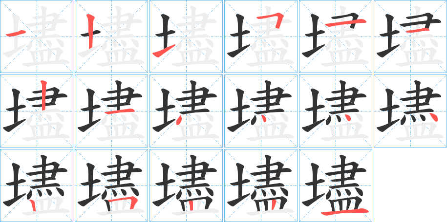 壗字的笔画顺序