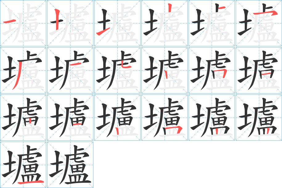 壚字的笔画顺序