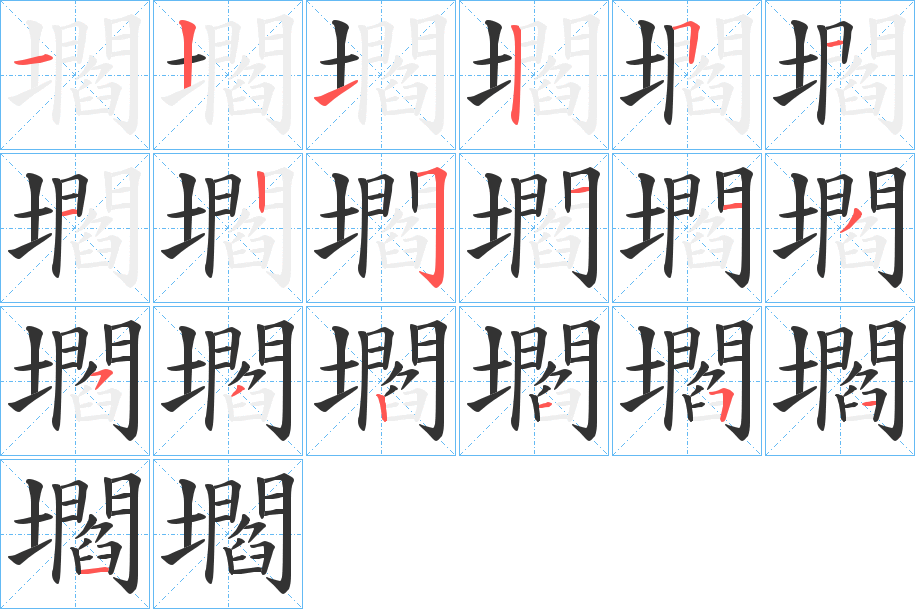 壛字的笔画顺序