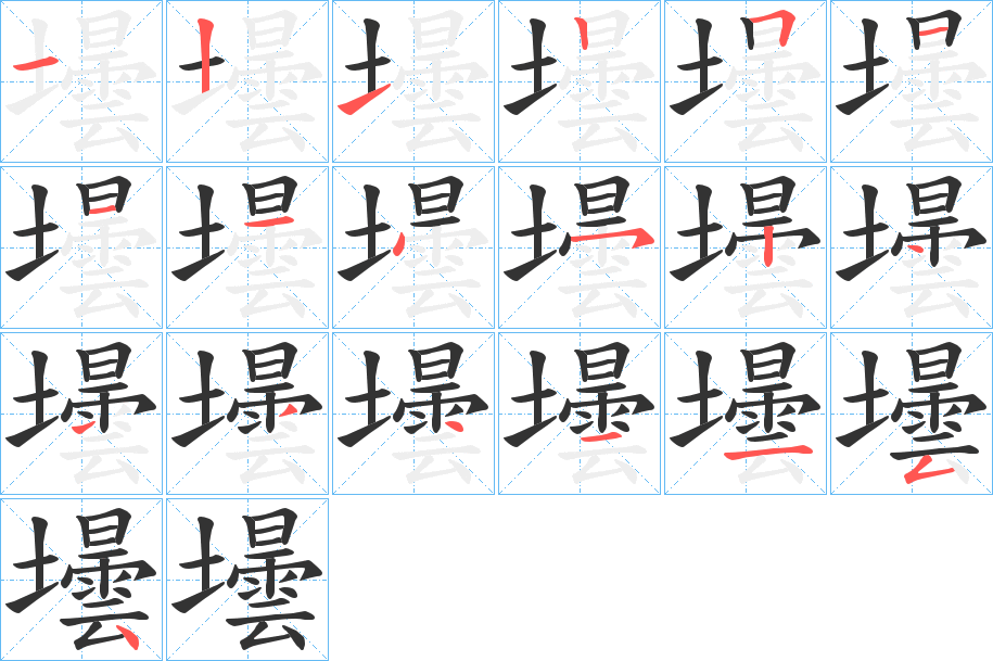 壜字的笔画顺序