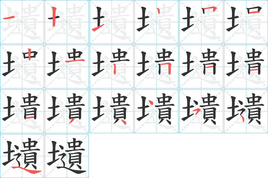 壝字的笔画顺序