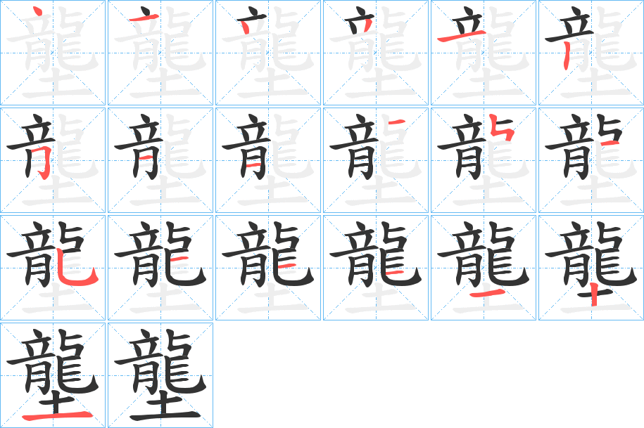 壟字的笔画顺序